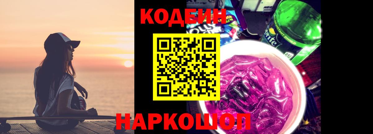 Кодеин Purple Drank Унеча